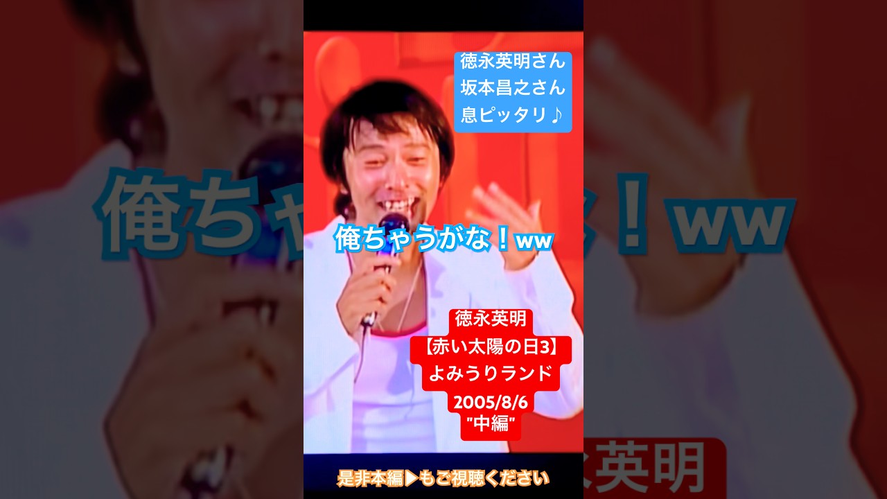 ✨野外✨【徳永英明-赤い太陽の日3（中編）-野外 LIVE】2005/8/6