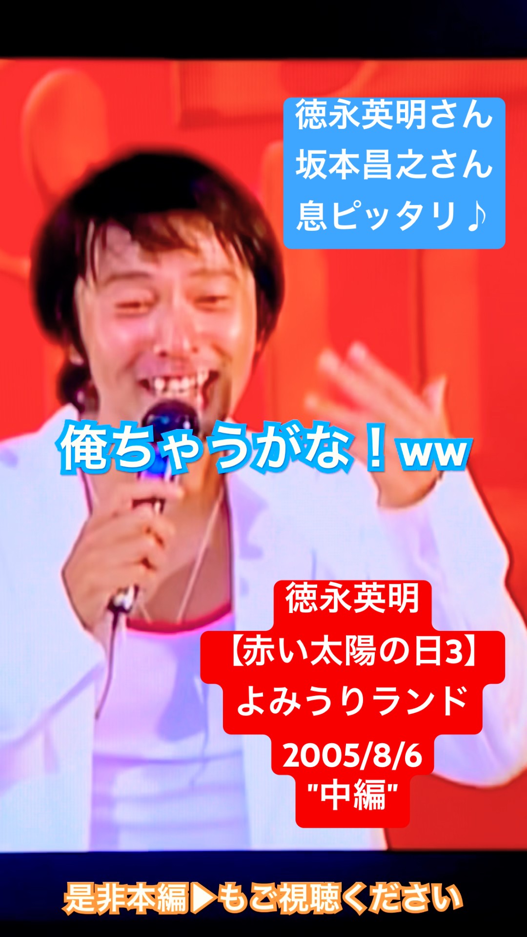 ✨野外✨【徳永英明-赤い太陽の日3（中編）-野外 LIVE】2005/8/6