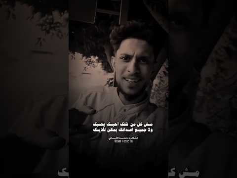 مش كل من قلك احبك يحبك الشاعر محمد الغياثي 2025    حصريا اشتراك