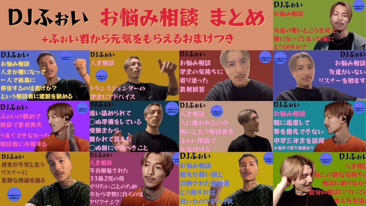 【DJ ふぉい】お悩み 人生相談 まとめ ＋おまけ【DJふぉい 切り抜き 悩み 相談 人生相談  まとめ】