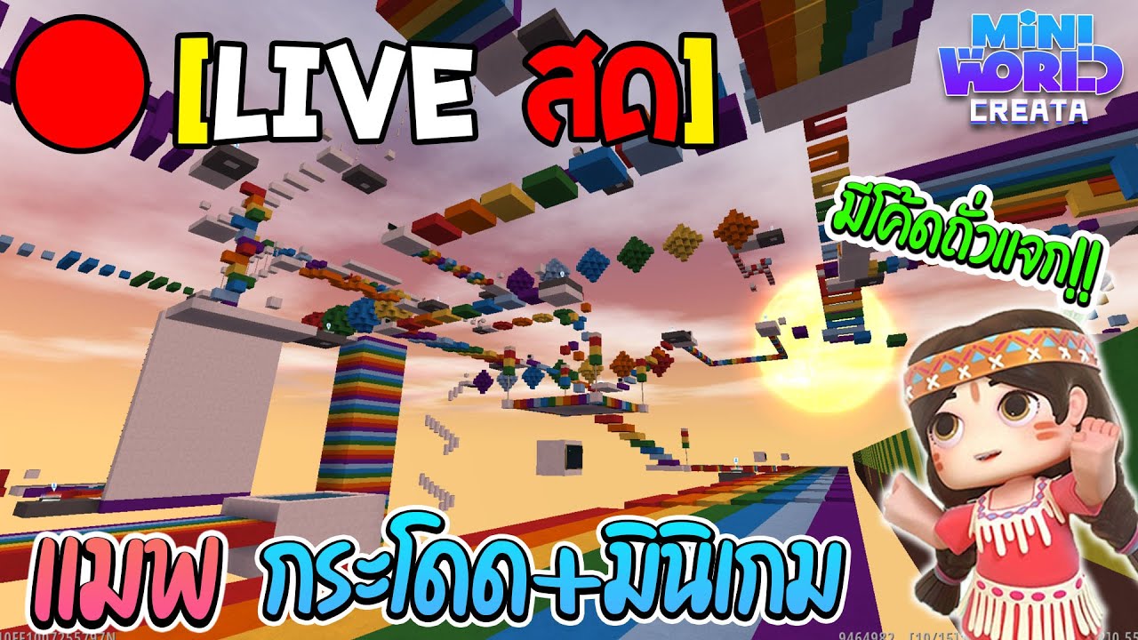 Live สด Miniworld ตะลุยแมพ มินิเกม ปาร์กัวร์ มีแจกโคดถั่วฟรี!!!! - YouTube