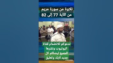 تلاوة من سورة مريم من الآية 77 إلى الآية 82 .. الشيخ طلعت على الدومى