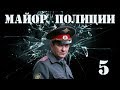 Майор полиции - 5 серия (2013)