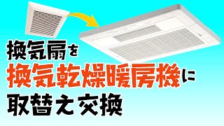 【株式会社小笠原】換気扇を換気乾燥暖房機に取替え交換