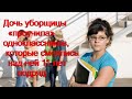 Дочь уборщицы проучила одноклассников, которые смеялись над ней 11 лет подряд...