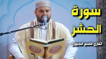 سورة الحشر | القارئ قاسم الجبوري