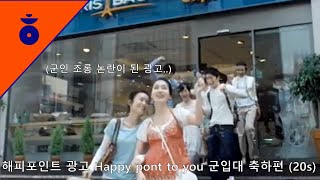 해피포인트 광고 Happy point to you 군입대 축하편 (20s)