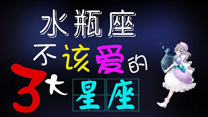 【水瓶座】水瓶座不该爱“三大”星座，原来水瓶座和这些星座最不配！ - 天天要闻