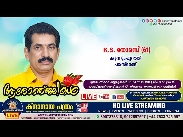 പയസ്മൗണ്ട് കുന്നുംപുറത്ത് K.S. തോമസ്‌ (61) | Funeral service LIVE | 10.04.2023