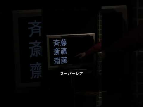 サイトウの三つバージョン【スタンダップコメディ/BJ Fox】