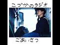 新人声優の小塚亮輔です。こづかのラジオ 第一回「ごあいさつ」