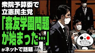 衆院予算委で立憲民主党「森友学園問題が始まった…。」が話題