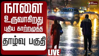 🔴LIVE: Tamilnadu Rain Update | நாளை உருவாகிறது புதிய காற்றழுத்த தாழ்வு பகுதி | Weather | Heavy Rain screenshot 4