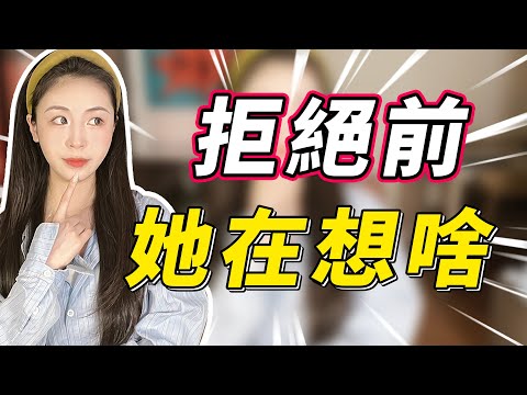 女生拒絕你的時候是怎麼想的？ 這些內心小算盤，一般男生根本想不到！
