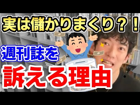 【DaiGo切り抜き】なんでみんなやらないの？DaiGoが週刊誌を訴える理由がヤバすぎた