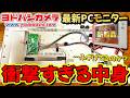 【衝撃】”税込29800円”でこのスペック&筐体はヤバすぎるぞ…攻めすぎた仕様と見た目なゲーミングモニターを徹底レビュー&リメイクします