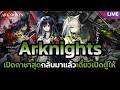 เปิดกาชา Kal'tsit·Esperanta & Closure ขอพรจากแชท (ฝากเปิดได้ถ้าใจถึง) | Arknights