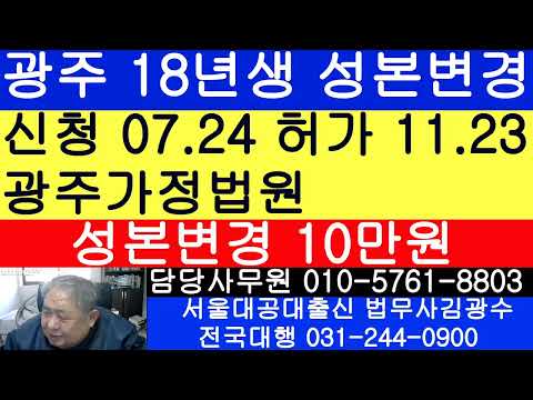 광주 남구 18년생 성본변경 허가결정-광주가정법원