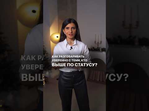 КАК РАЗГОВАРИВАТЬ УВЕРЕННО