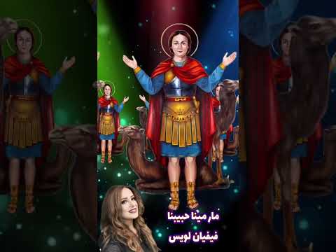 ترنيمة لازم تشوفها مارمينا حبيبنا فيفيان لويس 