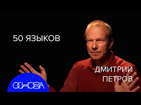 Видео: ПОЛИГЛОТ Дмитрий Петров: Как языки влияют на нас?