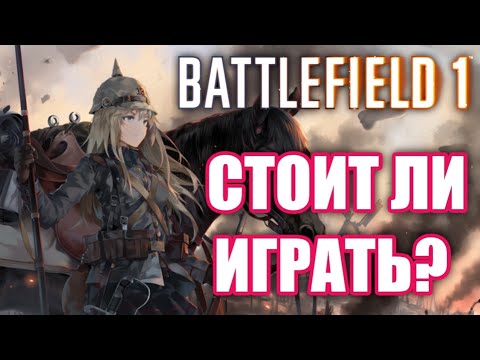 Стоит ли играть в Battlefield 1 в 2022? Battlefield 1 мёртв?