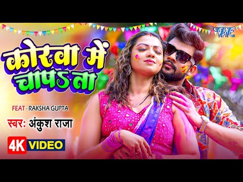 Korwa me chapata ankush raja bhojpuri mp3 song download