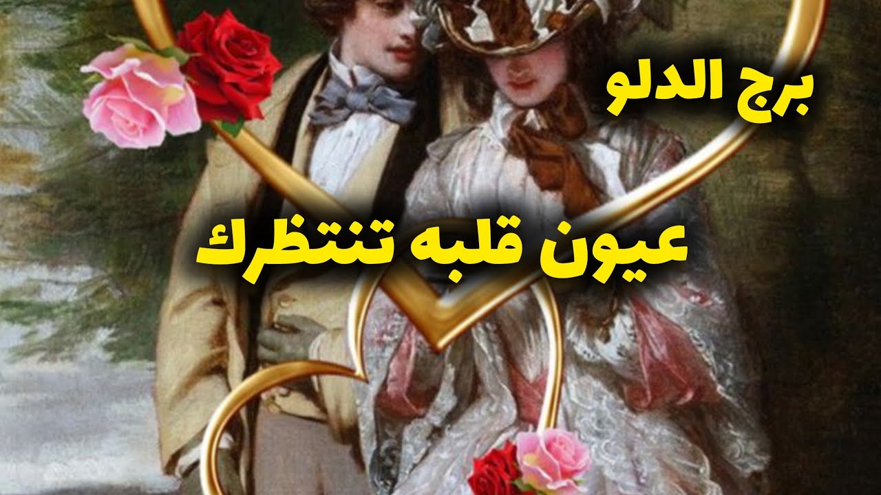 برج الدلو*القراءه العاطفية❤شهر فبراير شباط2026