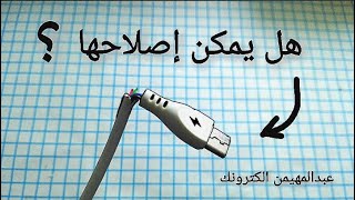 هل يمكن إصلاح سلك شحن الهاتف ؟ | طريقة إصلاح | تجديد | بناء | صيانة | ترميم سلك شحن لجميع الهواتف