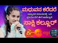 Madhuvana karedare sang by sakshi kallur listen this song  and bless us