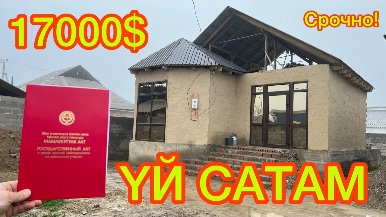 Дагы бир куруттай курулган  ҮЙ САТЫЛАТ ~ Документтери так