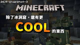 Minecraft更新速報 -  冰洞窟正式登入!!!【26.4-snapshot-3】還新增地圖雷達!???