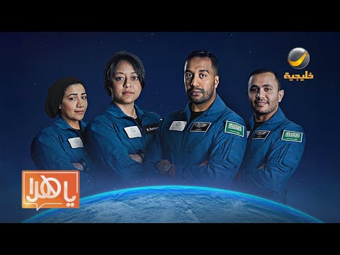 رواد الفضاء الأربعة يكشفون لأول مرة عن تفاصيل رحلتهم التاريخية