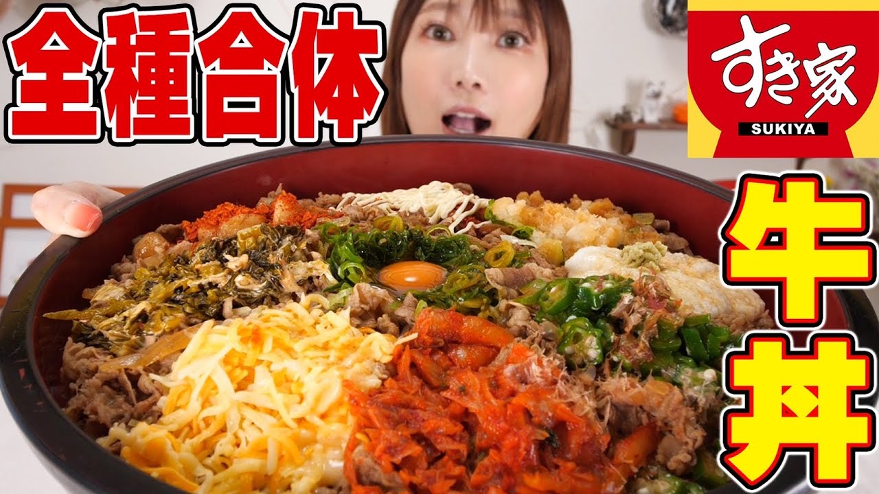 大食い すき家の牛丼10人前 全種類を合体させて 超スパーキング牛丼 を食べる 木下ゆうか Youtube