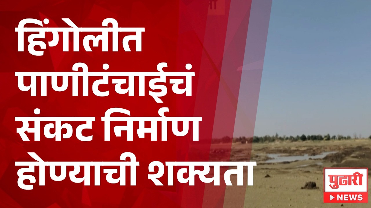 Pudhari News | हिंगोलीत पाणीटंचाईचं संकट निर्माण होण्याची शक्यता