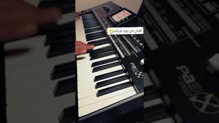 عزف أغنية🎹🎻 تعبان من يوم غيابك🔕