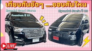 Hyundai Staria ปี23 เทียบกับ Hyundai Grand Starex Premium ปี21