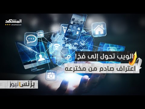 خوارزميات تدمرك بصمت ومخترع الإنترنت يكشف الحل بزنس نيوز