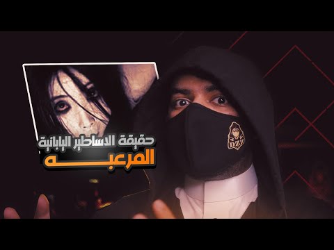 ماذا تفعل لو سافرت إلى اليابان 🇯🇵 وواجهت هذه الأساطير اليابانية المرعبة !!