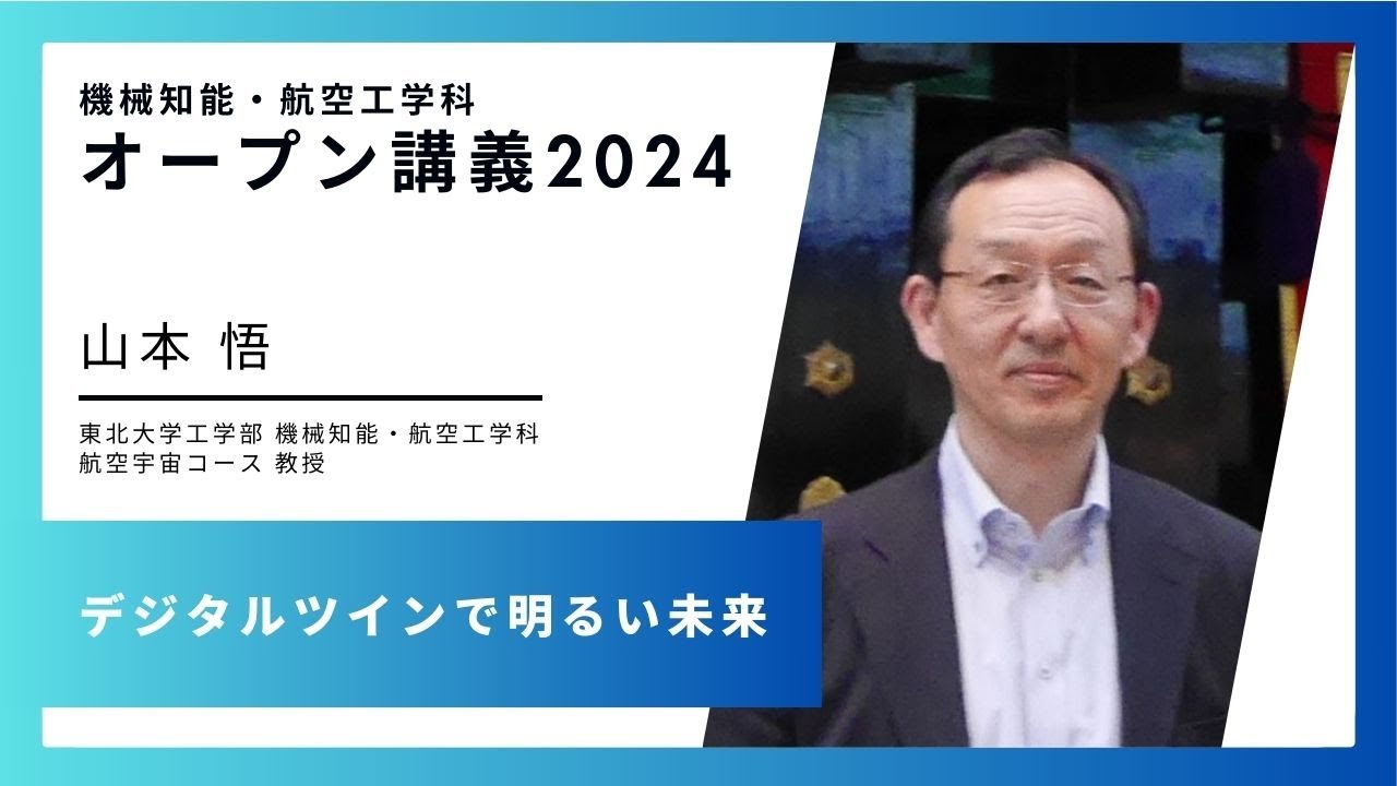 東北大学【オープン講義】山本 悟 「デジタルツインで明るい未来