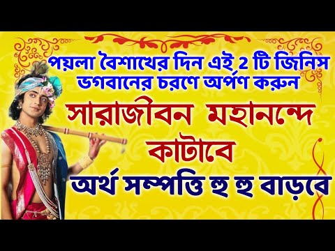 অর্থ সম্পত্তি হু হু বাড়বে🔥ভগবানের চরণে এই 2 টি জিনিস অর্পণ করুন🙏Inspiring🌼@Krishna Kotha(কৃষ্ণ কথা)