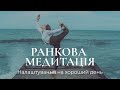 Налаштування на хороший день / Медитація