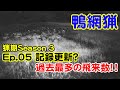 【猟期 シーズン 3】Ep05 過去最多の飛来数!無双網でカモを一網打尽!【マガモ】【無双網】【狩猟】【網猟】
