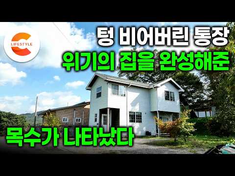 인상 좋던 건축업자가 돈을 받고 잠적했다. 평생 살던 서울 떠나 시작한 집짓기, 골조만 남은 집과 텅 빈 통장에도 집짓기를 완성할 수 있었던 이유ㅣ#건축탐구집