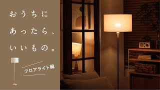 やわらかな光で、居心地の良いお部屋に。｜あったら、いいもの。フロアライト編