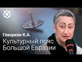 Каринэ Геворкян БОЛЬШАЯ ЕВРАЗИЯ 25 05 2022