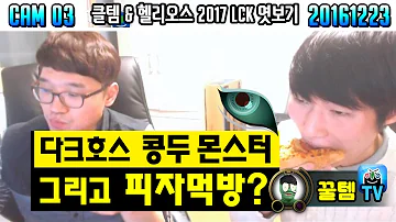 꿀템TV 꿀템TV 클템 헬리오스의 2017 LCK 엿보기 3 콩두 몬스터