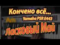 Всё, всё, кончено всё... Ласковый Май. Аккорды. Yamaha PSR E443