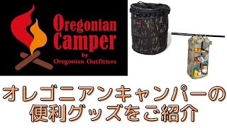 Oregonian Camperの便利グッズをご紹介します！