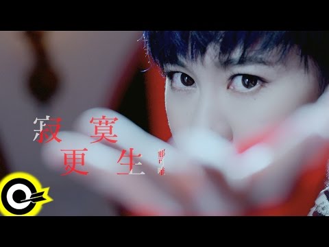 郁可唯 Yisa Yu【寂寞更生 Solitude Again】Official Music Video